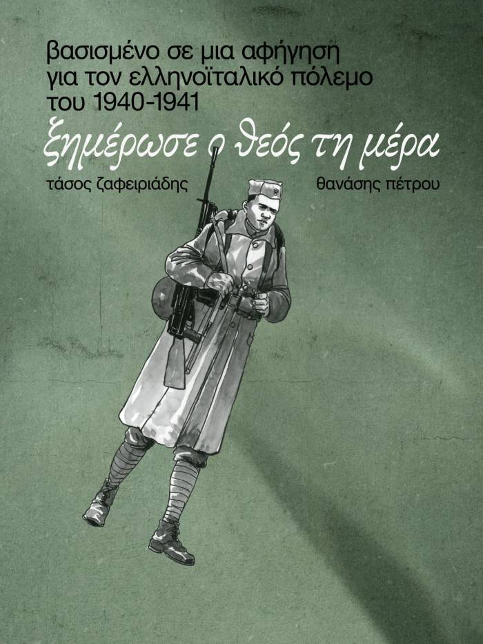 ximerose-o-theos-ti-mera-graphic-novel