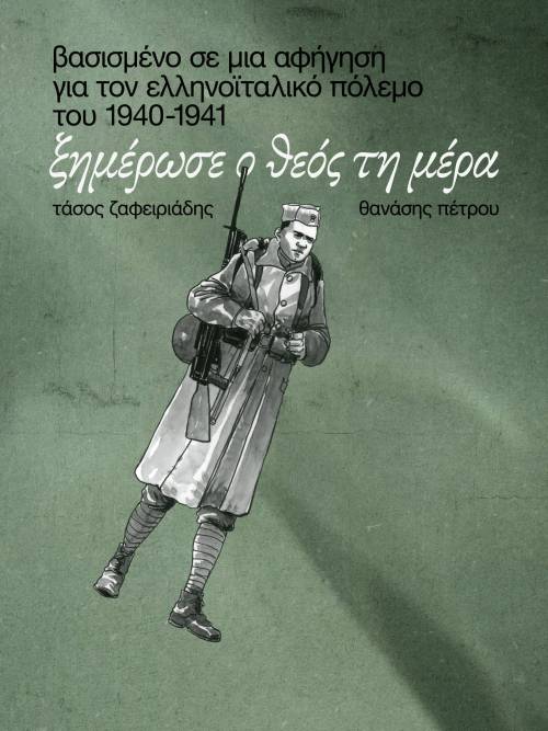 ximerose-o-theos-ti-mera-graphic-novel